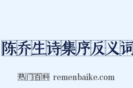 陈乔生诗集序反义词是什么意思的图片